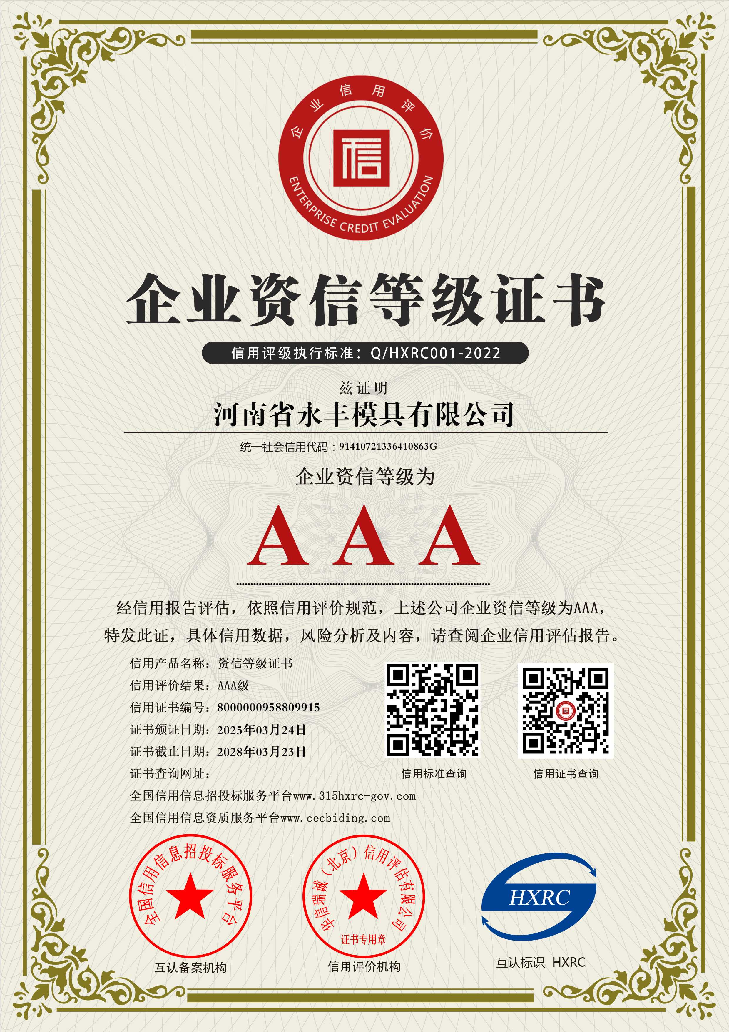 河南省永豐模具有限公司-AAA級資信企業(yè)-新版8