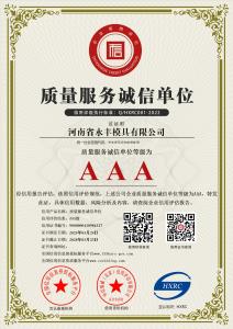 AAA級(jí)質(zhì)量服務(wù)誠(chéng)信單位